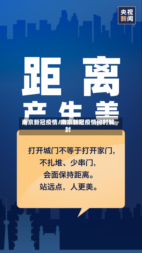 南京新冠疫情/南京新冠疫情何时解封