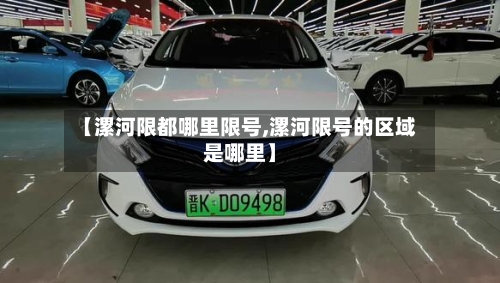 【漯河限都哪里限号,漯河限号的区域是哪里】-第2张图片