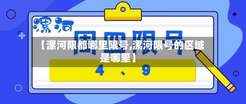 【漯河限都哪里限号,漯河限号的区域是哪里】-第3张图片