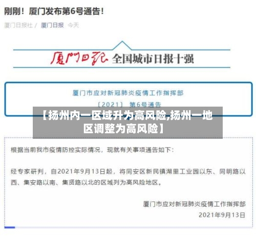 【扬州内一区域升为高风险,扬州一地区调整为高风险】-第2张图片