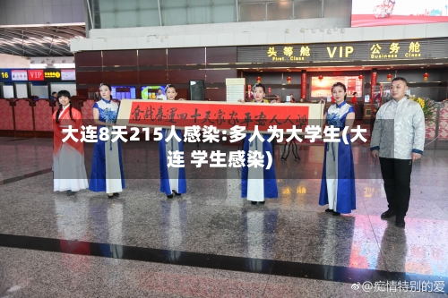 大连8天215人感染:多人为大学生(大连 学生感染)