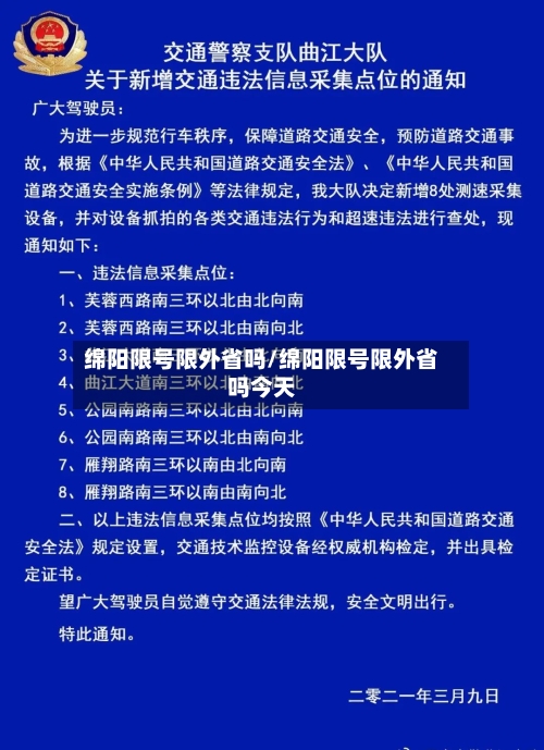 绵阳限号限外省吗/绵阳限号限外省吗今天