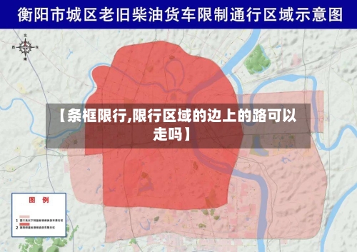 【条框限行,限行区域的边上的路可以走吗】