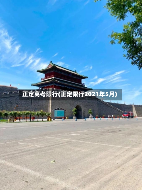 正定高考限行(正定限行2021年5月)