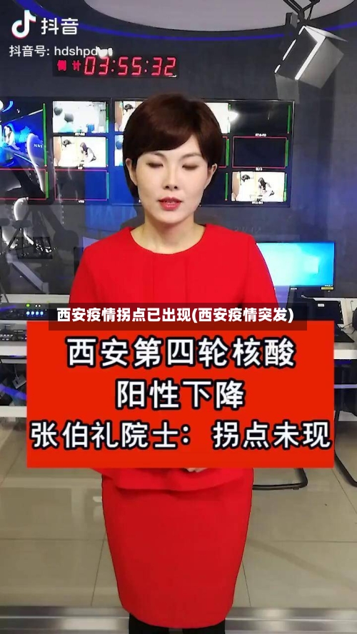 西安疫情拐点已出现(西安疫情突发)