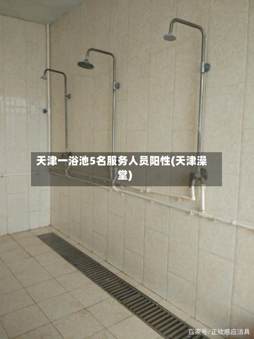 天津一浴池5名服务人员阳性(天津澡堂)