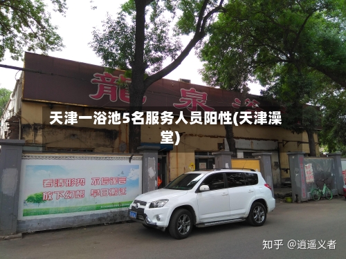天津一浴池5名服务人员阳性(天津澡堂)-第2张图片