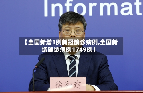 【全国新增1例新冠确诊病例,全国新增确诊病例1749例】-第2张图片