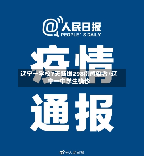 辽宁一学校7天新增298例感染者/辽宁一中学生确诊-第3张图片