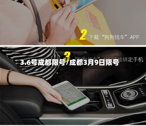 3.6号成都限号/成都3月9日限号