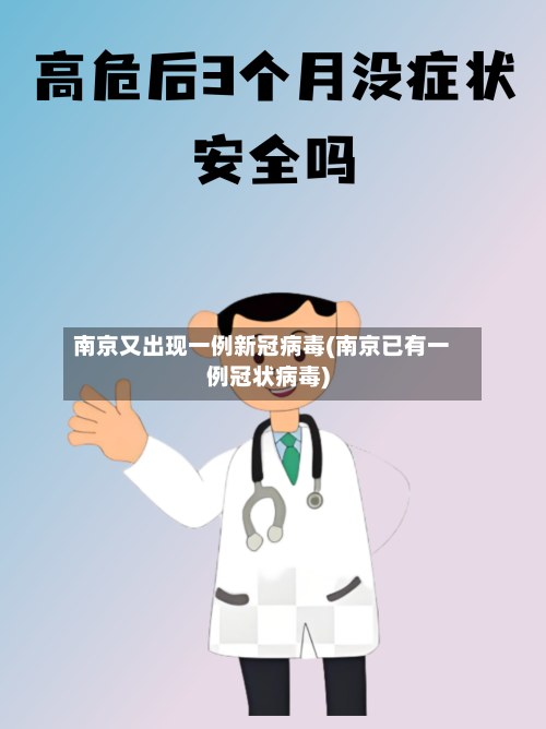 南京又出现一例新冠病毒(南京已有一例冠状病毒)-第2张图片