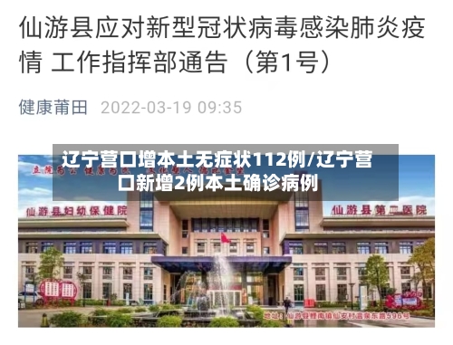 辽宁营口增本土无症状112例/辽宁营口新增2例本土确诊病例
