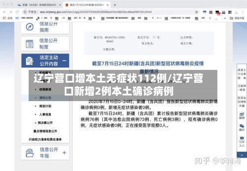 辽宁营口增本土无症状112例/辽宁营口新增2例本土确诊病例-第2张图片