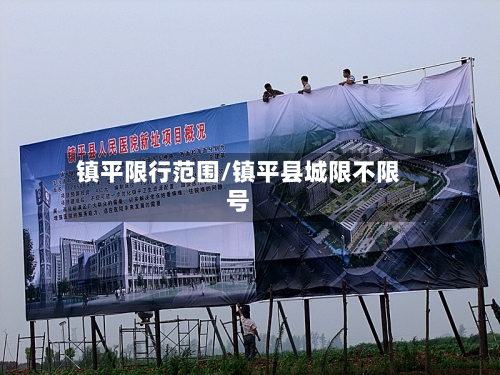镇平限行范围/镇平县城限不限号