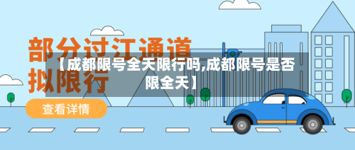 【成都限号全天限行吗,成都限号是否限全天】