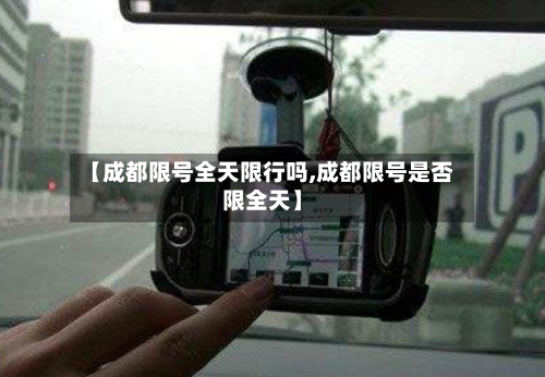 【成都限号全天限行吗,成都限号是否限全天】-第2张图片