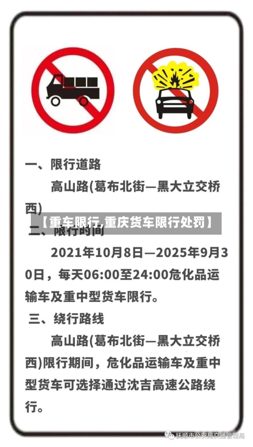 【重车限行,重庆货车限行处罚】