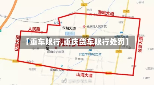 【重车限行,重庆货车限行处罚】-第2张图片