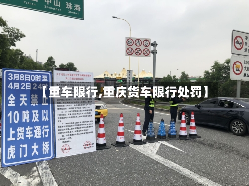 【重车限行,重庆货车限行处罚】-第3张图片