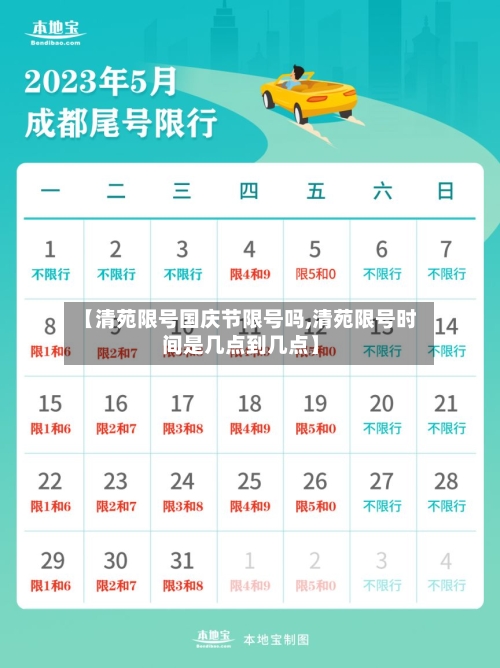 【清苑限号国庆节限号吗,清苑限号时间是几点到几点】