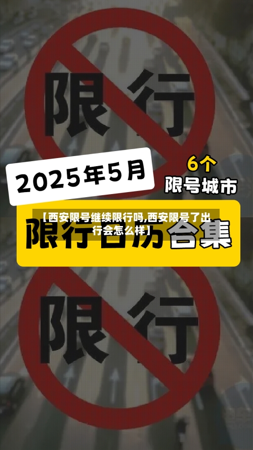 【西安限号继续限行吗,西安限号了出行会怎么样】