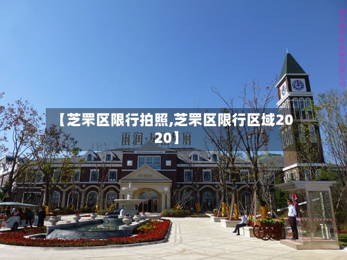 【芝罘区限行拍照,芝罘区限行区域2020】-第2张图片