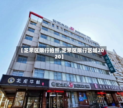 【芝罘区限行拍照,芝罘区限行区域2020】-第3张图片