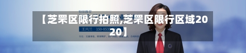 【芝罘区限行拍照,芝罘区限行区域2020】