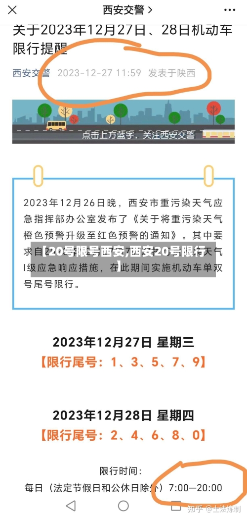 【20号限号西安,西安20号限行】-第3张图片