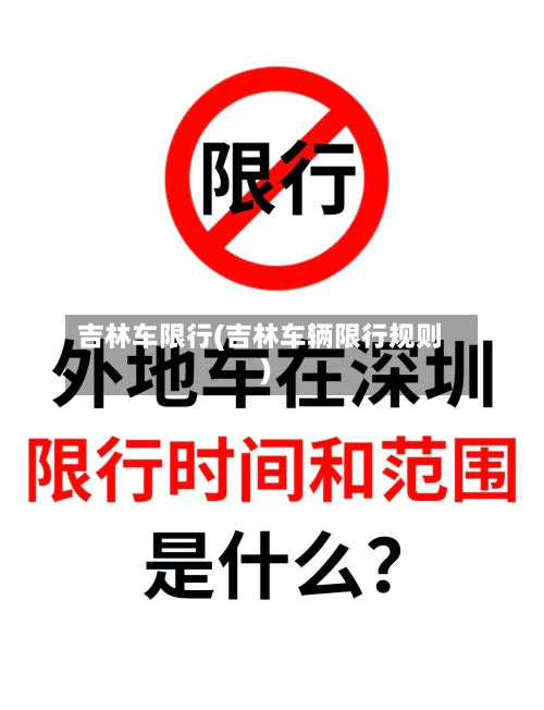 吉林车限行(吉林车辆限行规则)