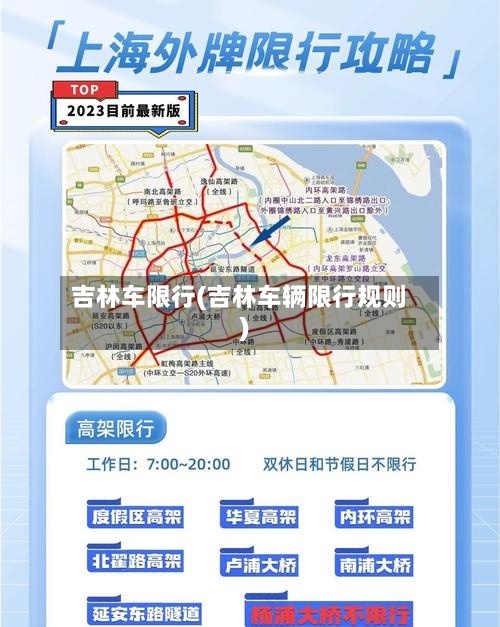 吉林车限行(吉林车辆限行规则)-第2张图片