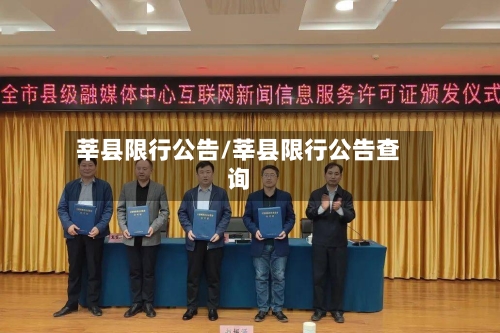 莘县限行公告/莘县限行公告查询