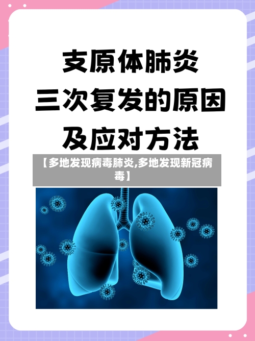 【多地发现病毒肺炎,多地发现新冠病毒】-第2张图片