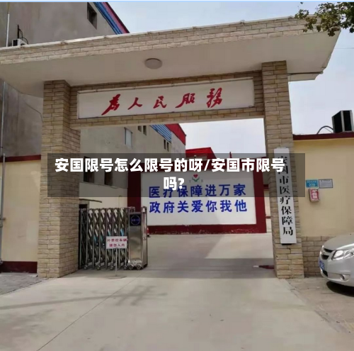 安国限号怎么限号的呀/安国市限号吗?-第2张图片