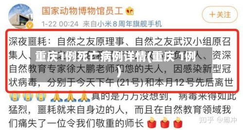 重庆1例死亡病例详情(重庆 1例)
