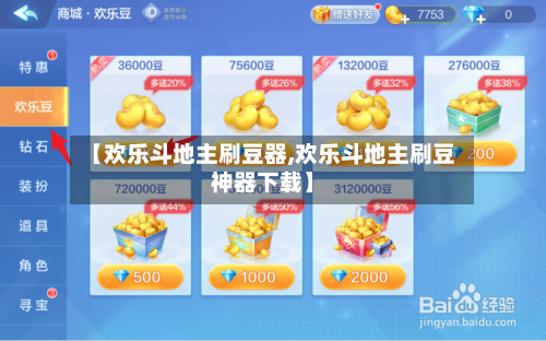 【欢乐斗地主刷豆器,欢乐斗地主刷豆神器下载】