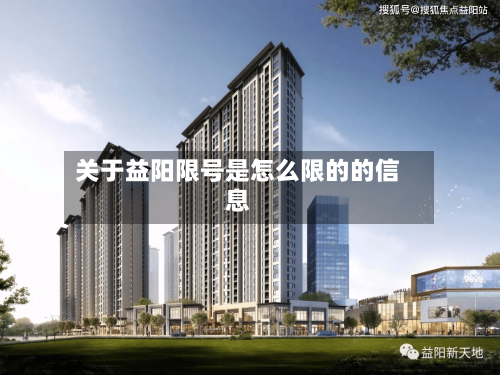 关于益阳限号是怎么限的的信息