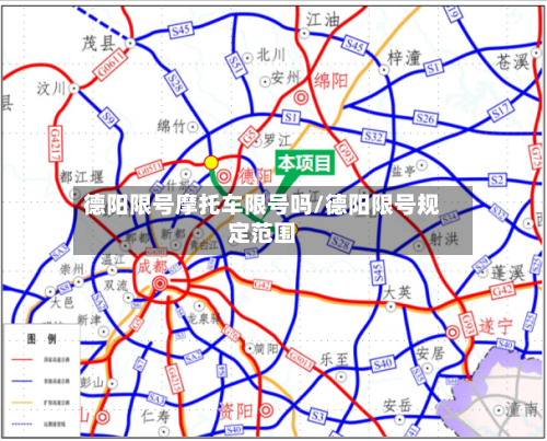德阳限号摩托车限号吗/德阳限号规定范围-第3张图片