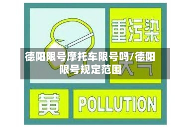 德阳限号摩托车限号吗/德阳限号规定范围
