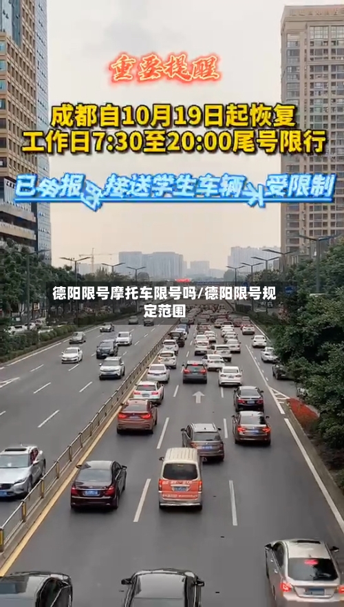 德阳限号摩托车限号吗/德阳限号规定范围-第2张图片