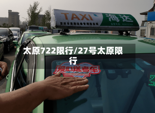 太原722限行/27号太原限行