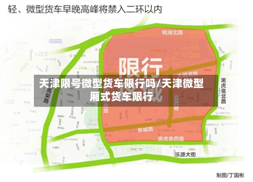 天津限号微型货车限行吗/天津微型厢式货车限行-第2张图片