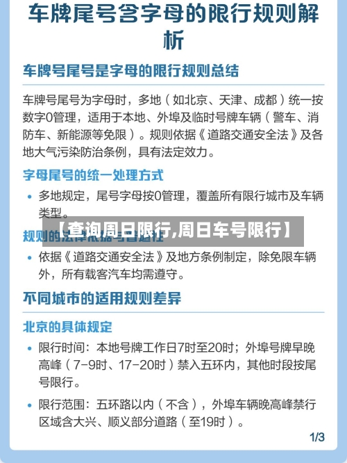 【查询周日限行,周日车号限行】