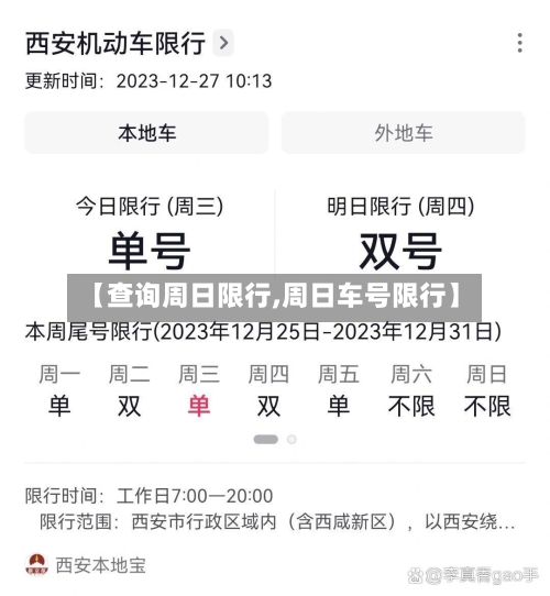 【查询周日限行,周日车号限行】-第2张图片