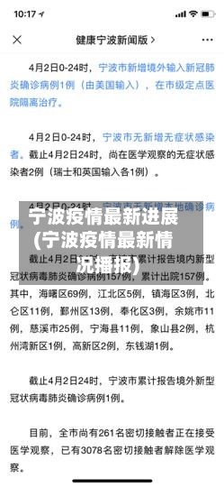 宁波疫情最新进展(宁波疫情最新情况播报)