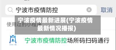 宁波疫情最新进展(宁波疫情最新情况播报)-第2张图片