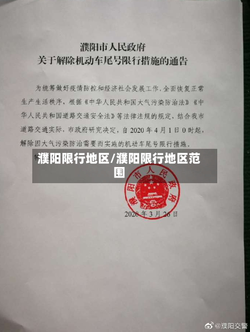 濮阳限行地区/濮阳限行地区范围-第3张图片