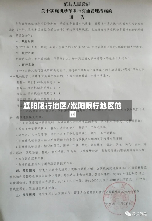 濮阳限行地区/濮阳限行地区范围-第2张图片