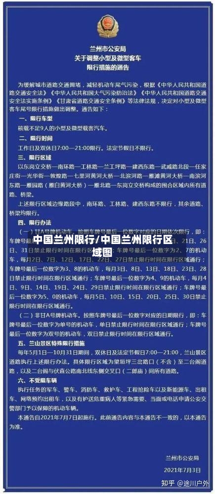 中国兰州限行/中国兰州限行区域图