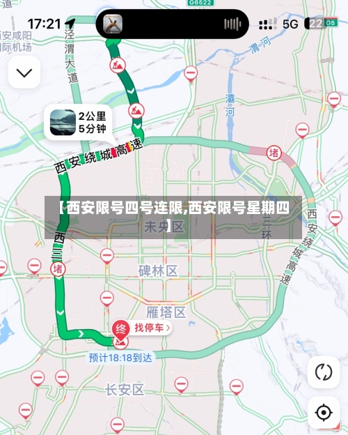 【西安限号四号连限,西安限号星期四】-第2张图片